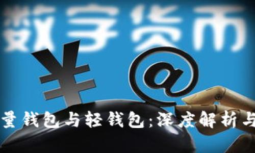 区块链全量钱包与轻钱包：深度解析与应用前景