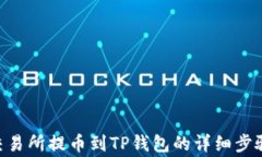 baioti欧易交易所提币到T