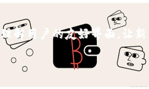 tp钱包非法助记词是指在使用tp钱包（TokenPocket）这类数字货币钱包时，用户在创建或恢复钱包时使用了一些不符合规范的助记词。助记词是用于生成区块链钱包私钥的一串随机单词，其安全性和合法性至关重要。非法助记词可能导致钱包无法正常使用，甚至可能造成数字资产的损失。

## 什么是tp钱包？

tp钱包是一个支持多种数字货币的去中心化钱包，用户可以在其中存储、管理和交易加密货币。用户通过助记词创建钱包，可以在不同的设备上恢复钱包，方便且安全。tp钱包不仅支持数据的存储和管理，还提供了多种功能，例如DApp访问、代币交换等。

## 助记词的基本概念

助记词是用于生成私钥的随机字符串，通常由12到24个单词组成。每个单词都是从预定义的单词列表中选择的，确保其随机性和唯一性。助记词的主要作用是帮助用户方便地记住和恢复私钥。用户在创建钱包时，必须妥善保管助记词，因为一旦遗失，可能会导致无法访问钱包内的资产。

## 什么是非法助记词？

非法助记词通常是指那些不符合标准生成规则的助记词，或者是使用了错误或篡改的单词组合。它们可能来自非官方的钱包应用程序、错误的生成过程，或者用户自己随意编辑的短语。无论是哪一种情况，使用非法助记词都会导致钱包无法创建或恢复，甚至可能导致数字资产的丢失。

## 非法助记词的成因

非法助记词的成因多种多样，主要包括以下几点：

1. strong使用非官方工具：/strong用户可能不小心下载了未经过验证的钱包应用，这些应用可能会生成不规范的助记词。
  
2. strong手动输入错误：/strong在创建或恢复钱包时，用户手动输入单词容易出现拼写错误，这可能导致生成的助记词无法正确解析。
  
3. strong篡改助记词：/strong个别用户为了个人喜好，可能尝试修改助记词的某些部分，这直接会导致助记词的合法性受到影响。
  
4. strong生成过程不当：/strong某些工具或应用在生成助记词时，可能没有遵循一定的算法，从而生成了不合规的助记词。

## 如何避免非法助记词

为避免非法助记词的出现，用户在创建或恢复钱包时应遵循以下原则：

1. strong使用官方渠道：/strong仅下载官方版本的钱包应用，避免使用不明来源的应用以确保执性和安全性。
  
2. strong核对助记词：/strong在记录助记词时，务必逐字核对，确保没有拼写错误。可以在纸质或安全的环境中手动记录下助记词。

3. strong保持助记词安全：/strong不要随意分享助记词，确保其在安全的环境中保存。如有必要，可使用加密存储设备。

4. strong了解助记词的标准：/strong学习和了解助记词的生成标准，以帮您识别和避免那些不合规的助记词。

## 相关问题讨论

1. 非法助记词如何影响钱包的安全性？

非法助记词不仅对钱包的功能产生严重影响，还可能直接威胁到用户的数字资产安全。使用不合规的助记词将无法成功创建或恢复钱包，最终导致用户无法访问钱包内的数字货币。此外，某些恶意应用可能会故意生成非法助记词，诱导用户将资产转入虚假的钱包地址，从而奢侈用户的财产。用户在创建或恢复钱包过程中，一定要确保助记词的合法性，保护好个人资产。

2. 如果识别出自己的助记词是非法的，该怎么处理？

如果用户识别出自己的助记词是非法的，首先要确保停止使用与之相关的钱包。然后，可以尝试通过官方方式进行支持请求，询问是否有可能重新生成合法的助记词。一般而言，非法助记词难以恢复，用户在未来使用钱包前可借助不同的工具生成一个新的合规助记词，并确保新钱包的安全性，以免重复出现同样的问题。

3. 如何保护自己的助记词不被盗取？

保护助记词的安全性是用户的首要任务。用户应避免在网上分享助记词信息，并考虑使用安全的备份方法，例如将助记词写在纸上并存放在安全的地方。为了进一步加强助记词的保护，用户还可以考虑使用硬件钱包，这将为存储助记词提供额外的安全层。此外，定期更新个人密码，保持钱包软件的最新版本也是有效的保障手段。

4. 使用助记词恢复钱包时的注意事项是什么？

在使用助记词恢复钱包时，需要特别注意确保输入的单词顺序、拼写以及数量的准确性。任何一个单词的错误表述都有可能导致恢复失败。在输入助记词过程中，最好在安全、私密的环境下进行。此外，使用官方钱包应用的最新版本也是保证恢复成功的基本步骤。在恢复后，用户应立即确认钱包中的资产是否完整，并定期备份助记词和相关信息。

5. 未来如何助记词的生成与使用？

未来在助记词的生成与使用方面，有关公司和组织可以考虑逐步引入更安全且高效的替代方案。例如，可以开发基于生物识别技术的签名方式，取代传统的助记词，提高用户体验。此外，创建更理解用户的友好界面，让新手用户更轻松地了解助记词的概念和重要性，将是提升整个数字货币生态的关键之一。加强用户教育，提高数字资产安全意识，确保用户的数字资产安全稳固是数字货币钱包发展的重要方向。

总的来说，tp钱包的非法助记词是一个重要且严重的问题。用户在使用数字货币钱包的过程中，务必对助记词的选择和使用保持高度重视，以保确保资产的安全和钱包的功能正常。