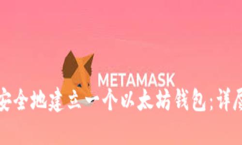 如何安全地建立一个以太坊钱包：详尽指南