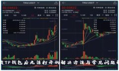 下载TP钱包后无法打开的解