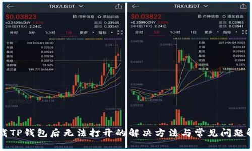 下载TP钱包后无法打开的解决方法与常见问题解答