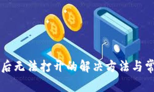 下载TP钱包后无法打开的解决方法与常见问题解答
