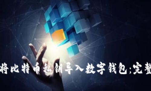 如何将比特币私钥导入数字钱包：完整指南