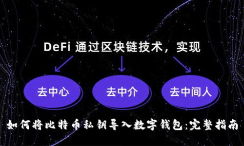 如何将比特币私钥导入数字钱包：完整指南