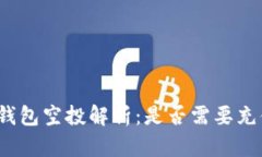 TP钱包空投解析：是否需要