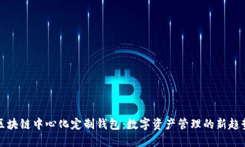 区块链中心化定制钱包：数字资产管理的新趋势