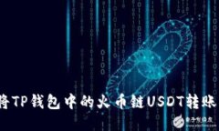 : 如何将TP钱包中的火币链