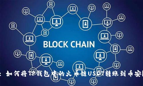 : 如何将TP钱包中的火币链USDT转账到币安？