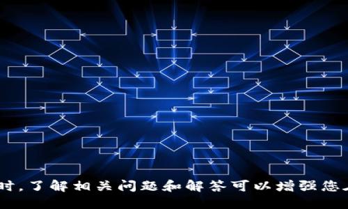 如何将欧易USDT提取到TP钱包的详细指南

关键词：欧易, USDT, TP钱包/guanjianci

引言
在数字货币交易中，USDT（泰达币）作为一种稳定币，广泛用于各种交易和储值，如今已经成为许多投资者的首选。而TP钱包作为热门的数字货币钱包之一，因其安全性和易用性受到用户的青睐。然而，很多用户在使用欧易交易所时可能会遇到如何将USDT提取到TP钱包的问题。本文将详细解析这一过程，并回答相关的常见问题。

第一步：准备工作
在将USDT从欧易提取到TP钱包之前，您需要确保以下几点：
ul
    li在欧易交易所注册并完成身份验证。/li
    li下载并安装TP钱包，确保您在钱包中选择了正确的网络（如以太坊或波场）。/li
    li确认您所要提取的USDT属于合法的网络资产。/li
/ul

第二步：获取TP钱包地址
在TP钱包中，您需要获取自己的钱包地址，以便将USDT发送至该地址。打开TP钱包，选择USDT，点击“接收”，然后复制显示的地址。请确保复制完整并且准确。地址通常以“0x”开头（以太坊网络）或以“T”开头（波场网络）。

第三步：登录欧易并执行提取操作
以下是具体的操作步骤：
ol
    li登录您的欧易账户。/li
    li在账户页面找到“资产”或“钱包”，选择“提取”选项。/li
    li选择USDT作为提取的币种。/li
    li在提取界面，粘贴您从TP钱包复制的地址。/li
    li输入您想提取的金额，以及其他必要的信息，例如提取费用。/li
    li审核信息确认无误后，提交提取申请。/li
/ol
提取申请提交后，欧易会处理您的请求，并将USDT从交易所转至您的TP钱包地址。

第四步：确认交易状态
成功提交提取申请后，您可以在欧易的资产管理页面查看此次提取的状态。如果状态显示为“成功”，只需稍等片刻，您即可在TP钱包中查看到提取的USDT。

常见问题及解答

问题一：提取USDT时，转账费用如何计算？
在提取USDT时，通常会涉及到转账费用，这个费用是由网络的拥堵程度和交易所政策决定的。一般来说：
ul
    li以太坊网络上的转账费用会根据网络的拥堵程度而变化，费率可能在几美元到十几美元之间。/li
    li波场网络的转账费用相对较低，通常在几分钱到几毛钱之间。/li
/ul
提取时，欧易会自动计算费用并在提取界面显示。同时，也建议用户在提取操作前，查询当前网络的手续费情况，以避免不必要的金融损失。

问题二：TP钱包如何保障资产安全？
TP钱包作为一个数字货币钱包，它的安全性对于用户的资产至关重要。以下是TP钱包的一些安全特性：
ul
    listrong私钥管理：/strongTP钱包的私钥由用户自行管理，确保您对自己的资产拥有绝对控制权。建议用户使用强密码保护。/li
    listrong多重签名：/strong某些高级功能可能会采用多重签名技术，进一步增强安全性。/li
    listrong分布式存储：/strong这意味着私钥并不会集中存储在服务器上，降低了被盗风险。/li
/ul
然而，用户也应该关注自己的安全习惯，如定期备份私钥和助记词、启用二次验证等。

问题三：提取的USDT何时可以到账？
提取USDT到账时间通常取决于多个因素：
ul
    listrong网络确认速度：/strong每笔交易需要在相应区块链网络内得到确认，通常以太坊交易需要6-15分钟，而波场网络确认速度较快，通常在几分钟之内。/li
    listrong交易所处理时间：/strong欧易处理提取请求的速度，通常在交易高峰期可能会有延迟。/li
    listrong网络拥堵情况：/strong高峰时期网络拥堵，可能导致确认时间延长。/li
/ul
一般情况下，从提取申请提交到资金到账大约需要10-30分钟，用户可以在TP钱包中查询到账状态。

问题四：如果提取失败，我该如何处理？
提取失败的原因可能有多种，如地址错误、网络拥堵、未支付费用等。处理步骤如下：
ul
    listrong检查提取信息：/strong确认您提取的地址无误，尤其是数字和字母的排列是否正确。/li
    listrong查看账户余额：/strong确保您账户内的USDT余额充足，并且您支付了必要的提取费用。/li
    listrong联系技术支持：/strong如仍然无法解决，请联系欧易的客服团队，提供详细信息，寻求帮助。/li
/ul
有时，故障可能是暂时性的，稍后再次尝试提取通常可以解决问题。

问题五：如何找回丢失的USDT？
如果您在提取过程中出现问题，导致USDT丢失，处理步骤如下：
ul
    listrong确认交易状态：/strong先在TP钱包和欧易上查看交易状态，确认是否真的没有到账。/li
    listrong使用区块链浏览器：/strong通过区块链浏览器查询交易信息，查看是否已成功提交并确认。/li
    listrong联系客服：/strong如果确认没有到账，及时联系欧易和TP钱包客服，说明情况。/li
/ul
通常，若是由于地址错误导致转账失败，恢复丢失的USDT几乎是不可能的，因此建议用户在转账前进行仔细核对，以避免这样的情况发生。

总结
将USDT从欧易提取到TP钱包的过程并不复杂，但需要用户在操作中保持谨慎，确保所有信息的准确性。通过上述步骤，您应该能顺利完成转账。同时，了解相关问题和解答可以增强您在数字货币交易中的安全感和信心。希望本文可以帮助您更好地理解如何使用欧易和TP钱包，从而享受更顺畅的数字货币投资体验。
