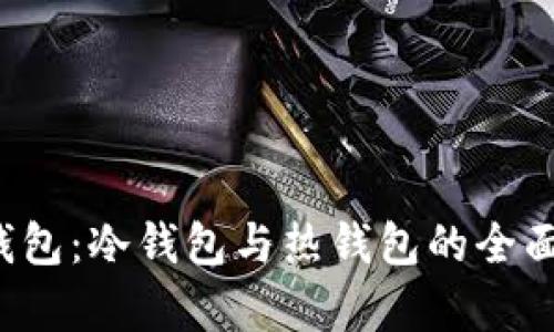  TP钱包：冷钱包与热钱包的全面解析