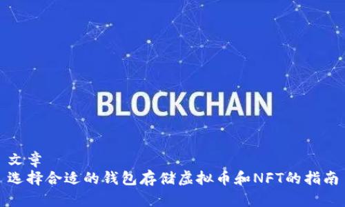 文章  
选择合适的钱包存储虚拟币和NFT的指南