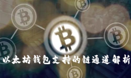以太坊钱包支持的链通道解析