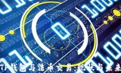 TP钱包与法币交易：现状与