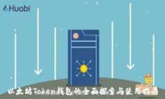  以太坊Token钱包的全面探