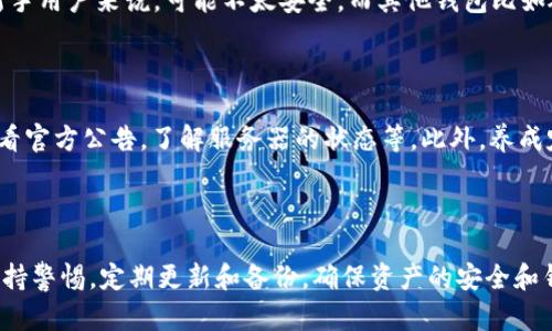 如何解决TP钱包发现空白问题及其背后的原因分析

TP钱包, 空白问题, 数字资产管理/guanjianci

### 引言

随着区块链技术的迅猛发展，越来越多的用户开始接受和使用加密钱包，以便于管理自己的数字资产。而TP钱包作为一种日益受欢迎的数字资产管理工具，也吸引了大量的用户。但是，有些用户在使用TP钱包时发现“发现”选项里什么都没有，这可能让他们感到困惑和不安。本文将深入探讨这一问题的可能原因以及解决方案。

### 一、TP钱包简介

TP钱包是一种多链数字资产钱包，支持以太坊、币安链、TRON等多个区块链的资产管理。用户可以通过TP钱包轻松的进行资产转账、交易以及DApp的使用。然而，随着用户数量的增加，问题也逐渐显现，其中一个比较普遍的问题就是“发现”区域的空白。

### 二、TP钱包“发现”区域的功能

在TP钱包中，“发现”区域通常是一个集成了各种功能和服务的页面，包括最新的DApp、交易平台、市场信息等。这部分内容能够帮助用户发现新的投资机会、进行市场分析以及参与各种区块链游戏和活动。如果“发现”区域是空白的，用户将失去获取信息的途径，这可能导致他们无法及时获取任何有价值的提示或交易机会。

### 三、TP钱包发现空白的原因分析

#### 1. 网络连接问题

有时候，“发现”区域的空白可能仅仅是由于网络连接不稳定或丢失引起的。如果用户的手机或电脑在使用TP钱包时未能连接到互联网，或者连接速度极慢，则可能会导致“发现”区域无法获取实时更新的信息。建议用户检查网络连接，并确保钱包应用程序已获得必要的网络权限。

#### 2. 钱包版本问题

另一个可能的原因是用户的TP钱包版本过旧。钱包应用程序需要定期更新，以修复bug、改进性能及增加新功能。如果用户未及时更新应用程序，就有可能导致某些功能无法正常使用。建议用户访问TP钱包的官方网站或应用商店，确认自己使用的版本是否为最新版本。

#### 3. 服务端问题

TP钱包的“发现”区域内容依赖于后台服务器提供的信息。如果服务器出现问题，或者在维护过程中，用户可能会面临“发现”内容空白的情况。在这种情况下，用户只能耐心等待，通常开发团队会在社交媒体或官方网站上发布更新，告知用户服务恢复的情况。

#### 4. 用户设置问题

有些用户在使用过程中可能会不小心更改钱包的设置，导致部分功能无法正常显示。这可能包括隐私设置、区域选择等。如果用户在使用过程中发现“发现”区域空白，建议查看应用内的设置，确保所有选项均为默认设置。

#### 5. 其他应用冲突

TP钱包在运行过程中，可能会与其他应用产生冲突，比如某些安全软件、VPN或墙外代理等，这也可能导致“发现”功能不正常。如果用户近期安装了新的应用程序或者更改了网络环境，建议尝试卸载或禁用这些应用，然后重新启动TP钱包，看看问题是否得到解决。

### 四、解决TP钱包发现空白问题的方法

#### 1. 检查网络连接

用户首先需要确保自己的设备连接到互联网，检查Wi-Fi或移动数据的状态是否正常。如果使用局域网，尝试重启路由器。如果是移动网络，检查数据流量是不是已用完。

#### 2. 更新钱包版本

确保TP钱包是最新版本，如果不是，可以访问应用商店下载最新版本。通常，更新版本能带来更好的用户体验和解决已知的问题。

#### 3. 查看官方公告

定期访问TP钱包的官方网站或者社交媒体，确认是否有官方公告，如服务器维护、故障等信息。如果是服务端的问题，官方会及时通知用户。

#### 4. 恢复出厂设置

在极端情况下，用户可以尝试恢复钱包的出厂设置。但要注意，这会清除钱包里的所有数据，因此在进行此操作之前，请务必备份好恢复助记词和私钥。

#### 5. 尝试其他设备

如果用户的设备无法解决问题，可以尝试在其他设备上安装TP钱包并查看“发现”区域是否正常。这种方式可以帮助用户判断是设备问题还是应用本身的问题。

### 五、相关问题及详细分析

#### 1. TP钱包“发现”区域除了空白还有什么常见问题吗？

TP钱包的“发现”区域可能出现的常见问题除了空白外，还包括内容加载缓慢、DApp无法访问以及功能不正常等。这些问题通常与网络、应用版本、后台服务等多种因素有关。用户在遇到这些问题时，可通过上述方法进行逐一排查。

#### 2. TP钱包是否存在安全隐患？

任何数字资产钱包，包括TP钱包，都有一定的安全风险。例如，恶意软件可能劫持用户信息，导致资产损失。因此，用户应妥善管理自己的助记词和私钥，并定期更新应用以确保安全。此外，用户在使用TP钱包的过程中，建议只在官方渠道下载应用，避免使用非官方版本。

#### 3. 如何提高TP钱包的使用性能？

要提升TP钱包的使用性能，用户可以通过以下方式实现：保持应用和设备系统的最新版本，定期清理缓存和不必要的数据，避免在高负载网络环境中使用等。此外，关闭不必要的后台进程，也能提高应用的运行效率。

#### 4. TP钱包和其他数字资产钱包的优势与劣势如何？

TP钱包的优势在于它支持多链操作，用户可以方便地管理不同区块链的资产，界面友好，使用简单。然而，劣势在于其安全性相对较低，对于新手用户来说，可能不太安全。而其他钱包比如硬件钱包安全性更高，但使用起来相对复杂，且对新手而言不够友好。因此，选择钱包时要根据自己的需求和使用习惯来决定。

#### 5. 怎么样避免出现“发现”区域空白的问题？

为了避免出现“发现”区域空白的问题，用户可以采取一些预防措施，例如定期更新TP钱包，保持网络连接的稳定，不要随意更改设置，及时查看官方公告，了解服务器的状态等。此外，养成定期备份钱包的习惯，确保即使遇到问题也能有备用方案。

### 结论

通过本文的分析和说明，我们可以看到TP钱包“发现”区域空白问题的具体成因以及相应的解决方法。在使用数字资产的过程中，用户仍需保持警惕，定期更新和备份，确保资产的安全和钱包的正常使用。希望本文能够帮助到遇到类似问题的用户，提高对TP钱包的理解和使用体验。