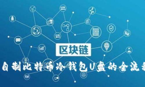 深入解析：自制比特币冷钱包U盘的全流程与安全性