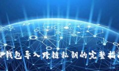 TP钱包导入跨链私钥的完整指南