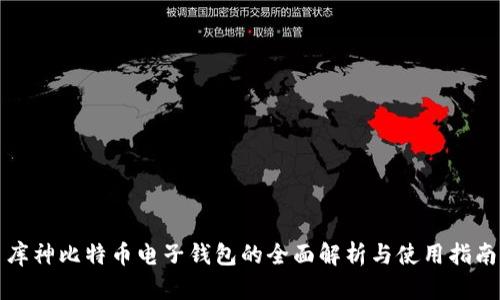 库神比特币电子钱包的全面解析与使用指南
