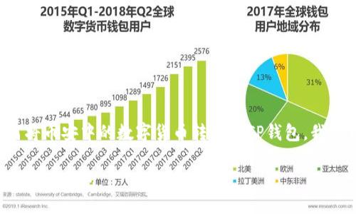 为了帮助您更好地理解如何将币安中的数字货币转移到TP钱包，我将为您创建一个详细的指南。

如何将币安的数字货币转移到TP钱包