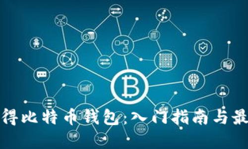 如何获得比特币钱包：入门指南与最佳选择