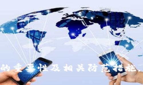    如何找回TP钱包的助记词  /   
 guanjianci  TP钱包, 助记词, 数字资产  /guanjianci 

---

TP钱包是一款支持多种数字资产管理的钱包应用，帮助用户管理和交易他们的加密货币。一个重要的特点就是它使用助记词来保护用户的资产，一旦用户丢失了助记词，就意味着无法找回钱包中的数字资产。接下来，我们将深入探讨如何找回TP钱包的助记词，以及相关问题的详细解答。

### 什么是助记词？

助记词是一串由随机单词组成的短语，用于生成和恢复钱包的私钥。对于TP钱包来说，助记词通常由12个单词组成，它们以特定的顺序排列。用户在首次创建钱包时，会被要求记录下这串助记词，作为未来恢复钱包的重要凭证。

### 为什么助记词如此重要？

助记词是访问任何加密钱包的关键。如果用户只丢失了TP钱包的助记词，而没有其他备份手段，便无法再访问存储在钱包中的任何加密资产。一旦丢失，助记词无法通过任何方法找回，因为TP钱包并不存储任何用户信息或密钥。

### 如何保管助记词？

为了避免助记词丢失造成的损失，用户在创建TP钱包时应该采取以下措施：
1. **书面记录**：将助记词以书面形式记录在一个安全的地方，可以使用不可磨灭的墨水，避免意外擦除。
2. **安全存储**：将记录的助记词保存在安全的地点，比如保险箱或防水密封袋。如果有纸质备份，避免将其放在容易被盗或损坏的地方。
3. **多重备份**：谁说只需要一个备份？可以将助记词记录在多个物理位置，甚至使用不同的材料进行备份（如金属）。
4. **不轻易分享**：绝对不要向任何人分享助记词，特别是通过网络，不论对方声称是什么可信任的人或公司。

### 找回TP钱包助记词的方法

1. **查看备份：** 如果用户之前做过助记词的备份，可以查看备份寻找助记词。
2. **邮箱查找：** 在创建钱包时，有些用户可能会将助记词以邮件形式备份，可以查找相关的邮件记录。
3. **使用云盘备份：** 如果有将助记词记录在云盘或类似服务中的习惯，可以尝试在这些服务中搜索。
4. **询问客服：** 虽然TP钱包不会记录用户助记词，但可以联系TP钱包的客服，了解是否有其他可能的解决方案。

### 第一个相关问题：丢失助记词后会发生什么？

丢失助记词后会发生什么？

助记词遗失后，用户将面临无可挽回的局面。TP钱包不存储任何关于用户的钱包数据和密钥，这意味着如果用户丢失助记词，钱包中的资金无法恢复，无论是通过密码恢复还是技术支持都不行。

用户一旦意识到助记词遗失，首先应当保持冷静。虽然资金似乎丢失了，但在接下来的几个步骤中，用户可以尽量回想是否有其他地方备份了助记词。一般来说，助记词所关联的资产是无法找回的，但用户可以合法地重新开始投资，并确保未来做好备份。

如果钱包中有存储重要资金且不想丢失，用户最好定期进行助记词的备份。同时应当考虑将资产转移至更安全、更易管理的钱包中，确保未来安全性。

### 第二个相关问题：助记词丢失之后是否有可能找回？

助记词丢失之后是否有可能找回？

助记词一旦丢失，按目前技术条件来看，用户无法找回其所关联的钱包数据。TP钱包不保留用户的任何信息，所有的记录都存储于用户的设备中。这种设计是为了保证用户的隐私安全，但也意味着一旦错失助记词，就无法再找到该帐号。

虽然市面上有一些工具声称可以恢复丢失的助记词或私钥，但使用这类工具往往带有很大的风险，包括可能的诈骗和恶意软件。用户应对这类工具保持警惕，绝对不要轻易尝试任何声称能恢复助记词的操作。

因此，倒不如说，用户在设置钱包的时候应当备份助记词，规避可能的风险，而不是寄希望于找回丢失资产的几率。

### 第三个问题：如何防止未来助记词的丢失？

如何防止未来助记词的丢失？

防止助记词丢失的最佳方法就是在钱包设置之初采取一系列有效的保护措施：
1. **制定备份策略**：选择一个合理的备份策略，包括纸质备份、电子存档等，确保在任何情况下都有多种途径来恢复。
2. **定期检查**：时间久了可能会忘记助记词的存放位置，建议设定一个定期检查计划，例如每六个月检查一次备份，同时更新可能需要改变的地方。
3. **教育自己**：了解区块链和加密货币的基本知识，清楚助记词的重要性，不断更新保管建议和技术。
4. **使用比较安全的存储方式**：物理上可考虑使用金属板存储助记词以防止火灾、水灾等自然形成的损失。

综上所述，做好助记词的保管工作，是保障加密资产安全的有效方式。

### 第四个相关问题：如果找不到助记词，可以使用哪些替代方法管理资产？

如果找不到助记词，可以使用哪些替代方法管理资产？

如果用户无法找回助记词，实际上管理资产的选择会非常有限。由于助记词是打开钱包的钥匙，丢失了它就意味着无法再访问钱包中的任何资产。然而，用户可以选择其他方式来管理资产。

一方面，考虑开设一个新的钱包，重新开始投资。这一方法适合那些初次尝试加密货币的人或资产较少的用户。打开一个新的钱包并重新投资，不仅可以学习到更多的知识，还可以在未来做好安全措施，防止助记词的丢失。

另一方面，用户可以寻找一些支持恢复旧钱包资产的服务。某些集中化交易所会为用户提供部分资产转移的服务。尽管用户无法做到完全恢复助记词，集中平台可能会有方法保障用户的部分资产不至于全部丢失。

### 第五个相关问题：如何选择一个安全可靠的钱包？

如何选择一个安全可靠的钱包？

选择一个安全可靠的钱包是非常重要的，因为它直接关系到用户资产的安全。以下是一些实用的建议来帮助用户挑选钱包：
1. **确保开源**：选择一个开源的钱包，才能更好地接受用户群体的审查。透明性是保证安全的一项基本属性。
2. **社区反馈和支持**：查看用户对钱包的评价，社区的反馈能提供一些重要的线索。同时选择活跃度高、用户支持良好的钱包可能会更有保障。
3. **安全机制**：关注钱包提供的安全机制，例如多重签名、两步验证等。这些功能在一定程度上能够有效防止未授权访问。
4. **备份与恢复途径**：确保所选钱包支持易备份和恢复，万一丢失助记词，能够相对容易地恢复与转移资产。
5. **定期更新**：选择那些定期更新，维护良好的钱包，这显示出开发团队对安全性与用户体验的重视。

综上所述，选择一个安全的钱包不仅对数字资产的管理至关重要，同时也是保护用户个人口碑与安全的必要步骤。

---

以上是关于“如何找回TP钱包的助记词”的详细解读及相关问题的分析，希望能为用户在这方面提供帮助和指导。通过了解助记词的重要性及相关防范措施，用户将能够更好地保护自己的数字资产。