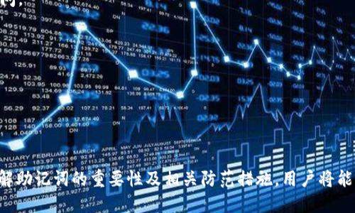    如何找回TP钱包的助记词  /   
 guanjianci  TP钱包, 助记词, 数字资产  /guanjianci 

---

TP钱包是一款支持多种数字资产管理的钱包应用，帮助用户管理和交易他们的加密货币。一个重要的特点就是它使用助记词来保护用户的资产，一旦用户丢失了助记词，就意味着无法找回钱包中的数字资产。接下来，我们将深入探讨如何找回TP钱包的助记词，以及相关问题的详细解答。

### 什么是助记词？

助记词是一串由随机单词组成的短语，用于生成和恢复钱包的私钥。对于TP钱包来说，助记词通常由12个单词组成，它们以特定的顺序排列。用户在首次创建钱包时，会被要求记录下这串助记词，作为未来恢复钱包的重要凭证。

### 为什么助记词如此重要？

助记词是访问任何加密钱包的关键。如果用户只丢失了TP钱包的助记词，而没有其他备份手段，便无法再访问存储在钱包中的任何加密资产。一旦丢失，助记词无法通过任何方法找回，因为TP钱包并不存储任何用户信息或密钥。

### 如何保管助记词？

为了避免助记词丢失造成的损失，用户在创建TP钱包时应该采取以下措施：
1. **书面记录**：将助记词以书面形式记录在一个安全的地方，可以使用不可磨灭的墨水，避免意外擦除。
2. **安全存储**：将记录的助记词保存在安全的地点，比如保险箱或防水密封袋。如果有纸质备份，避免将其放在容易被盗或损坏的地方。
3. **多重备份**：谁说只需要一个备份？可以将助记词记录在多个物理位置，甚至使用不同的材料进行备份（如金属）。
4. **不轻易分享**：绝对不要向任何人分享助记词，特别是通过网络，不论对方声称是什么可信任的人或公司。

### 找回TP钱包助记词的方法

1. **查看备份：** 如果用户之前做过助记词的备份，可以查看备份寻找助记词。
2. **邮箱查找：** 在创建钱包时，有些用户可能会将助记词以邮件形式备份，可以查找相关的邮件记录。
3. **使用云盘备份：** 如果有将助记词记录在云盘或类似服务中的习惯，可以尝试在这些服务中搜索。
4. **询问客服：** 虽然TP钱包不会记录用户助记词，但可以联系TP钱包的客服，了解是否有其他可能的解决方案。

### 第一个相关问题：丢失助记词后会发生什么？

丢失助记词后会发生什么？

助记词遗失后，用户将面临无可挽回的局面。TP钱包不存储任何关于用户的钱包数据和密钥，这意味着如果用户丢失助记词，钱包中的资金无法恢复，无论是通过密码恢复还是技术支持都不行。

用户一旦意识到助记词遗失，首先应当保持冷静。虽然资金似乎丢失了，但在接下来的几个步骤中，用户可以尽量回想是否有其他地方备份了助记词。一般来说，助记词所关联的资产是无法找回的，但用户可以合法地重新开始投资，并确保未来做好备份。

如果钱包中有存储重要资金且不想丢失，用户最好定期进行助记词的备份。同时应当考虑将资产转移至更安全、更易管理的钱包中，确保未来安全性。

### 第二个相关问题：助记词丢失之后是否有可能找回？

助记词丢失之后是否有可能找回？

助记词一旦丢失，按目前技术条件来看，用户无法找回其所关联的钱包数据。TP钱包不保留用户的任何信息，所有的记录都存储于用户的设备中。这种设计是为了保证用户的隐私安全，但也意味着一旦错失助记词，就无法再找到该帐号。

虽然市面上有一些工具声称可以恢复丢失的助记词或私钥，但使用这类工具往往带有很大的风险，包括可能的诈骗和恶意软件。用户应对这类工具保持警惕，绝对不要轻易尝试任何声称能恢复助记词的操作。

因此，倒不如说，用户在设置钱包的时候应当备份助记词，规避可能的风险，而不是寄希望于找回丢失资产的几率。

### 第三个问题：如何防止未来助记词的丢失？

如何防止未来助记词的丢失？

防止助记词丢失的最佳方法就是在钱包设置之初采取一系列有效的保护措施：
1. **制定备份策略**：选择一个合理的备份策略，包括纸质备份、电子存档等，确保在任何情况下都有多种途径来恢复。
2. **定期检查**：时间久了可能会忘记助记词的存放位置，建议设定一个定期检查计划，例如每六个月检查一次备份，同时更新可能需要改变的地方。
3. **教育自己**：了解区块链和加密货币的基本知识，清楚助记词的重要性，不断更新保管建议和技术。
4. **使用比较安全的存储方式**：物理上可考虑使用金属板存储助记词以防止火灾、水灾等自然形成的损失。

综上所述，做好助记词的保管工作，是保障加密资产安全的有效方式。

### 第四个相关问题：如果找不到助记词，可以使用哪些替代方法管理资产？

如果找不到助记词，可以使用哪些替代方法管理资产？

如果用户无法找回助记词，实际上管理资产的选择会非常有限。由于助记词是打开钱包的钥匙，丢失了它就意味着无法再访问钱包中的任何资产。然而，用户可以选择其他方式来管理资产。

一方面，考虑开设一个新的钱包，重新开始投资。这一方法适合那些初次尝试加密货币的人或资产较少的用户。打开一个新的钱包并重新投资，不仅可以学习到更多的知识，还可以在未来做好安全措施，防止助记词的丢失。

另一方面，用户可以寻找一些支持恢复旧钱包资产的服务。某些集中化交易所会为用户提供部分资产转移的服务。尽管用户无法做到完全恢复助记词，集中平台可能会有方法保障用户的部分资产不至于全部丢失。

### 第五个相关问题：如何选择一个安全可靠的钱包？

如何选择一个安全可靠的钱包？

选择一个安全可靠的钱包是非常重要的，因为它直接关系到用户资产的安全。以下是一些实用的建议来帮助用户挑选钱包：
1. **确保开源**：选择一个开源的钱包，才能更好地接受用户群体的审查。透明性是保证安全的一项基本属性。
2. **社区反馈和支持**：查看用户对钱包的评价，社区的反馈能提供一些重要的线索。同时选择活跃度高、用户支持良好的钱包可能会更有保障。
3. **安全机制**：关注钱包提供的安全机制，例如多重签名、两步验证等。这些功能在一定程度上能够有效防止未授权访问。
4. **备份与恢复途径**：确保所选钱包支持易备份和恢复，万一丢失助记词，能够相对容易地恢复与转移资产。
5. **定期更新**：选择那些定期更新，维护良好的钱包，这显示出开发团队对安全性与用户体验的重视。

综上所述，选择一个安全的钱包不仅对数字资产的管理至关重要，同时也是保护用户个人口碑与安全的必要步骤。

---

以上是关于“如何找回TP钱包的助记词”的详细解读及相关问题的分析，希望能为用户在这方面提供帮助和指导。通过了解助记词的重要性及相关防范措施，用户将能够更好地保护自己的数字资产。