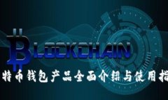 比特币钱包产品全面介绍