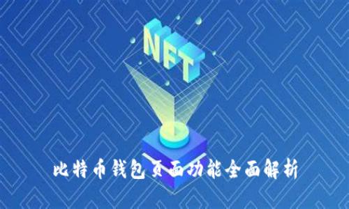 比特币钱包页面功能全面解析