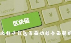 比特币钱包页面功能全面
