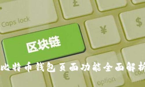 比特币钱包页面功能全面解析