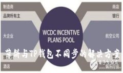 薄饼与TP钱包不同步的解决