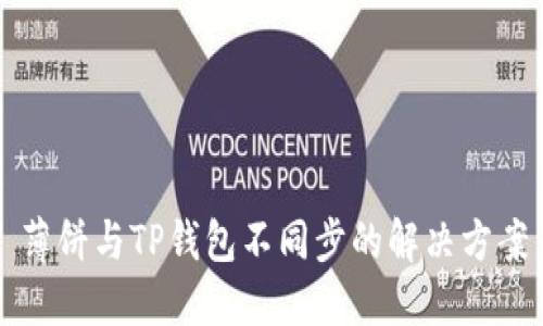 薄饼与TP钱包不同步的解决方案