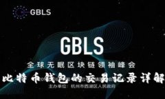 比特币钱包的交易记录详