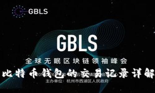 比特币钱包的交易记录详解