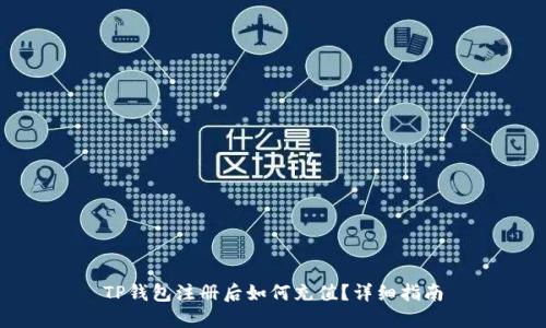TP钱包注册后如何充值？详细指南