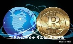 TP钱包注册后如何充值？详