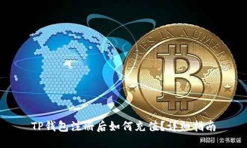 TP钱包注册后如何充值？详细指南