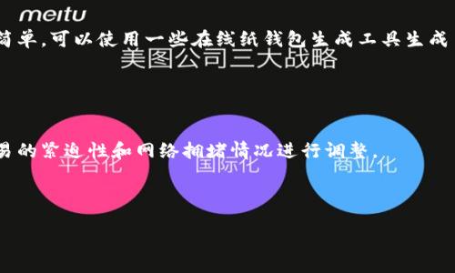 比特币新钱包评测与安全指南/

比特币, 钱包, 数字货币/guanjianci

随着比特币等数字货币的普及，越来越多的人开始探索如何安全地储存和管理他们的加密资产。一个良好的比特币钱包至关重要，它不仅能帮助用户方便地进行日常交易，还能在一定程度上保护他们的资产免受黑客攻击和其他潜在风险的侵害。本文将详细介绍几种最新的比特币钱包，分析它们的特点、优缺点以及安全性问题，同时还将回答一些相关的常见问题，以帮助用户更好地选择适合自己的钱包。

1. 比特币钱包的分类
比特币钱包主要可以分为几种类型：热钱包、冷钱包、硬件钱包和纸钱包。每一种钱包类型都有其独特的优势和不足。

strong热钱包：/strong热钱包是指那些连接到互联网的比特币钱包。用户可以方便地进行交易，但由于其在线特性，安全性较低，容易受到黑客攻击。常见的热钱包包括各种手机应用和在线钱包服务。

strong冷钱包：/strong冷钱包是指不直接连接到互联网的比特币钱包，可以有效规避在线攻击。冷钱包主要有硬件钱包（如Trezor、Ledger）和纸钱包等。它们具有高安全性，更适合长期存储比特币。

strong硬件钱包：/strong硬件钱包是一种物理设备，专门用于存储私钥。它们通常具有高安全性，能有效抵御各种网络攻击。用户在进行交易时，会将硬件钱包连接到一台设备上。优质的硬件钱包如Ledger Nano S和Trezor Model T广受欢迎。

strong纸钱包：/strong纸钱包是指将比特币私钥和公钥打印在纸上。由于纸钱包完全不依赖于网络，因而可以避开网络攻击的风险。然而，纸钱包的设计和存储方式较复杂，一旦纸张损坏或丢失，资金将无法找回。

2. 最新的比特币钱包评测
在选择比特币钱包时，关注最新的市场产品和发展非常重要。下面是几款最新的比特币钱包评测：

strong1）Exodus钱包：/strongExodus是一款非常受欢迎的多币种钱包，支持多种数字货币，包括比特币。它具有用户友好的界面和强大的客户支持。Exodus还允许用户在钱包内直接进行交易，但由于其为热钱包，安全性相对较低，建议用于小额持币。

strong2）Ledger Nano X：/strongLedger Nano X是市面上最受欢迎的硬件钱包之一，最大的优点是支持蓝牙连接，用户可以通过手机管理他们的比特币资产。Ledger Nano X的安全性较高，但价格相对较贵，适合长期投资用户使用。

strong3）Trezor Model T：/strongTrezor Model T是另一款硬件钱包，它具有高清触摸屏，支持数百种数字货币。安全性极高，能有效抵御黑客攻击。不过，Trezor Wallet的价格偏高，相对较适合重视安全性的投资者。

3. 比特币钱包的安全性
安全性是选择比特币钱包时最重要的考虑因素之一。无论是哪种类型的钱包，用户都应采取一定的安全措施来保护他们的资产。

首先，用户应确保钱包软件的版本始终是最新的，以避免由于漏洞而导致的安全隐患。其次，用户应对钱包的私钥进行妥善保管。私钥是访问用户比特币资产的唯一凭证，任何泄露都可能导致资产被盗。

对于使用热钱包的用户，建议定期更换密码，并启用双重身份验证功能，以增加账户安全性。对于冷钱包用户，最好将钱包存放在安全的地方，并制作多份备份。

4. 比特币钱包的使用技巧
在使用比特币钱包时，掌握一些实用技巧可使钱包使用更为安全和高效。

首先，建议用户定期检查自己的钱包地址，确保没有任何未授权的交易记录。如果发现可疑活动，应立即更改密码并联系相关客服。

其次，保持私钥与网络隔离是确保冷钱包安全的重要方法。用户在进行交易时，使用的是已经编辑好的交易数据并进行签名，确保私钥的安全性不受影响。

最后，用户应当了解交易手续费，以确保每笔交易的顺利进行。不同钱包平台的手续费不同，选择合适平台可降低成本。

常见问题解答

1. 什么是比特币钱包，它是如何工作的？
比特币钱包是用于存储、发送和接收比特币的应用或物理设备。其核心是私钥和公钥。比特币钱包不会实际存储比特币，而是一种数字身份的表示。每个比特币交易都是通过公钥和私钥进行签名和验证的。当用户发送比特币时，他们是使用自己的私钥进行签名的，这样网络可以验证交易的合法性。

当用户创建钱包时，会生成一对公钥和私钥。公钥被用于生成钱包地址，其他用户可以通过这个地址向您发送比特币。私钥则需要严格保管，任何能够获取到私钥的人都可以访问相应的比特币资产。因此，比特币钱包的安全性和隐私性主要依靠用户妥善管理其私钥。

2. 如何选择合适的比特币钱包？
选择合适的比特币钱包应考虑以下几个因素：
ul
    listrong安全性：/strong高安全性的冷钱包适合长期持币，热钱包则适合频繁交易。/li
    listrong用户体验：/strong友好的用户界面和稳定的应用性能会提高使用舒适度。/li
    listrong附加功能：/strong一些钱包提供额外功能，如交易分析、资产管理工具、市场资讯等。/li
    listrong支持币种：/strong确保所选钱包支持您打算交易的币种，尤其是多币种钱包。/li
/ul

3. 比特币钱包的安全漏洞如何避免？
比特币钱包的安全漏洞主要体现在网络安全、用户操作和钱包软件本身的安全性等方面。用户可以采取以下措施来避免这些安全风险：
ul
    listrong定期更新：/strong保持钱包软件的最新版本，有助于降低被攻击的风险。/li
    listrong启用双重认证：/strong通过增加第二层验证，增强账户的安全性。/li
    listrong定期备份：/strong定期备份钱包文件和护照，确保在设备丢失或损坏时能够恢复。/li
    listrong冷钱包使用：/strong对于大额资产，优先选择冷钱包存储。/li
/ul

4. 为什么选择纸钱包作为比特币存储工具？
纸钱包被认为是最安全的方法之一，原因在于它完全剥离与互联网的联系。通过将私钥和公钥打印在纸上，纸钱包能有效避免黑客窃取私钥的风险。此外，纸钱包的生成过程也相对简单，可以使用一些在线纸钱包生成工具生成自己的钱包。

然而，纸钱包同样有其缺陷，例如容易受到物理损坏和丢失的风险。用户需妥善保存纸钱包，避免高温、潮湿和阳光直射等环境影响。

5. 如何处理比特币交易的费用？
比特币交易费用是网络中矿工验证交易所需的报酬。用户在发送比特币时，可以选择支付不同金额的交易费用，通常支付高费用会使交易更快被确认。用户在选择费用时，应根据交易的紧迫性和网络拥堵情况进行调整。

用户可以通过区块链浏览器来查看当前的交易费用趋势，以便做出合理的费用选择。同时，一些比特币钱包也会提供费用建议，以帮助用户更快速高效地完成交易。

总之，随着比特币和数字货币的逐渐普及，用户在选择钱包时应根据自己的需求和实际情况做出明智的选择，并重视安全性以保护自己的资产不受威胁。