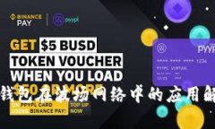 TP钱包在波场网络中的应用
