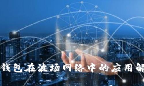 TP钱包在波场网络中的应用解析
