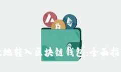 如何安全有效地转入区块