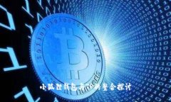 小狐狸钱包与TP的整合探讨