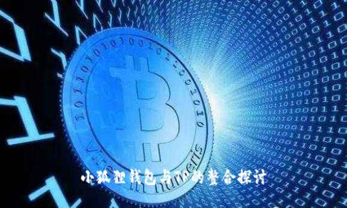 小狐狸钱包与TP的整合探讨