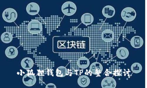 小狐狸钱包与TP的整合探讨