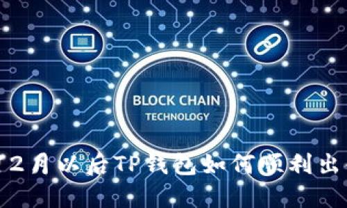 : 12月以后TP钱包如何顺利出金？