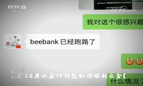 : 12月以后TP钱包如何顺利出金？
