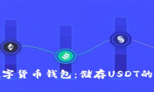 推荐的数字货币钱包：储存USDT的最佳选择