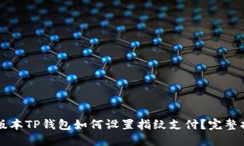 新版本TP钱包如何设置指纹支付？完整指南