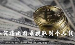 如何将比特币提取到个人
